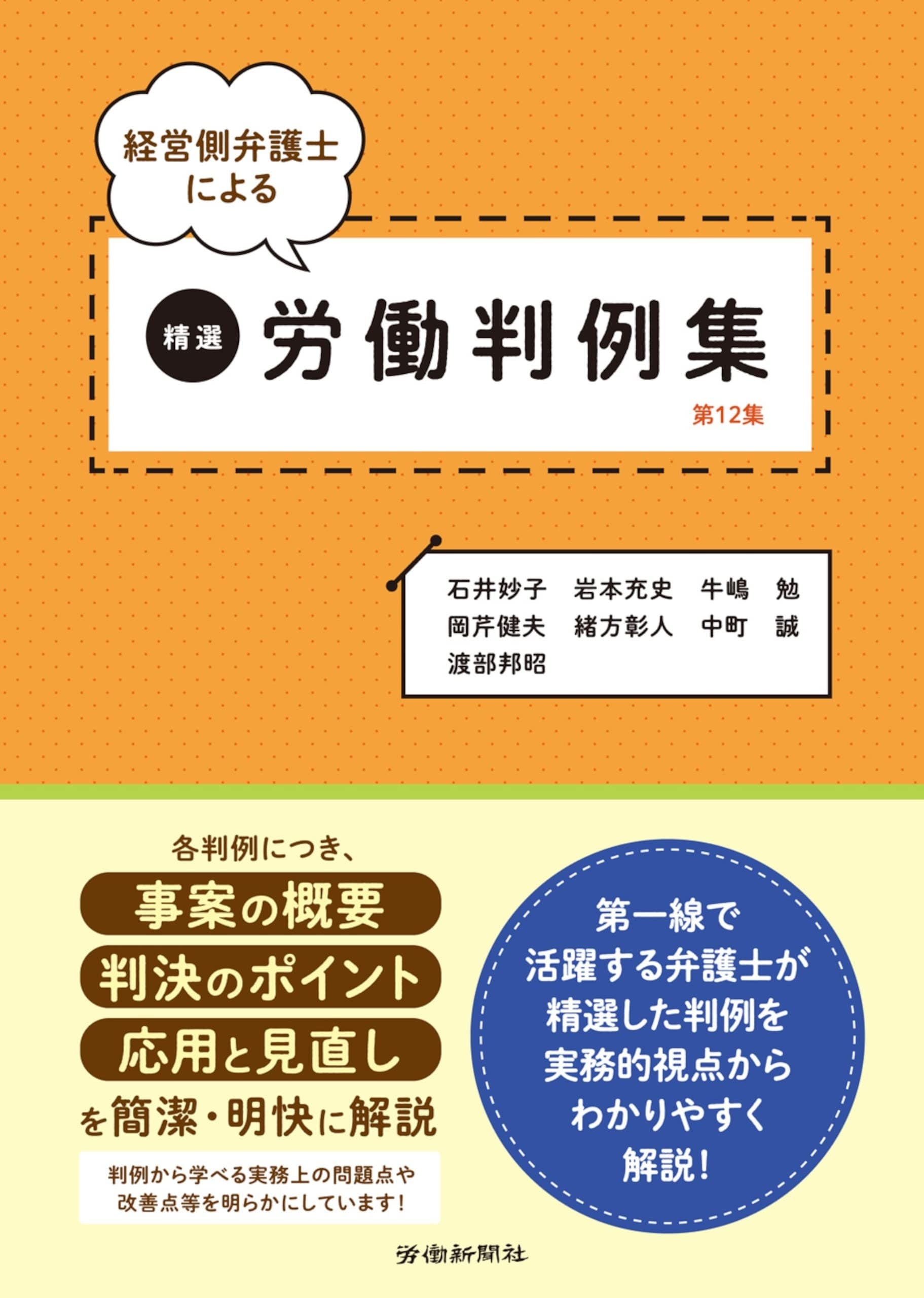 経営側弁護士による精選労働判例集 第12集の表紙