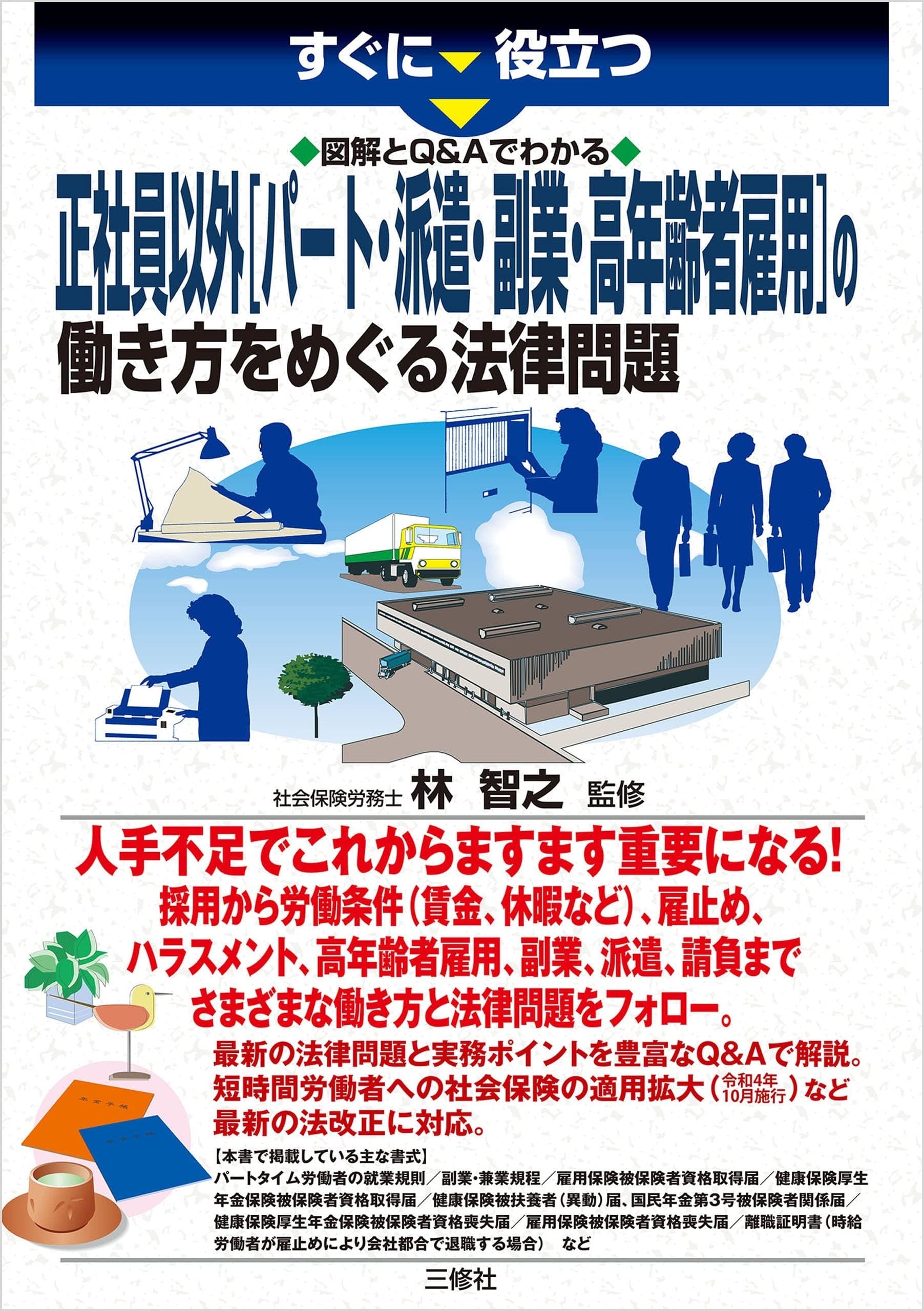 すぐに役立つ 図解とQ&Aでわかる 正社員以外[パート・派遣・副業・高年齢者雇用]の働き方をめぐる法律問題の表紙