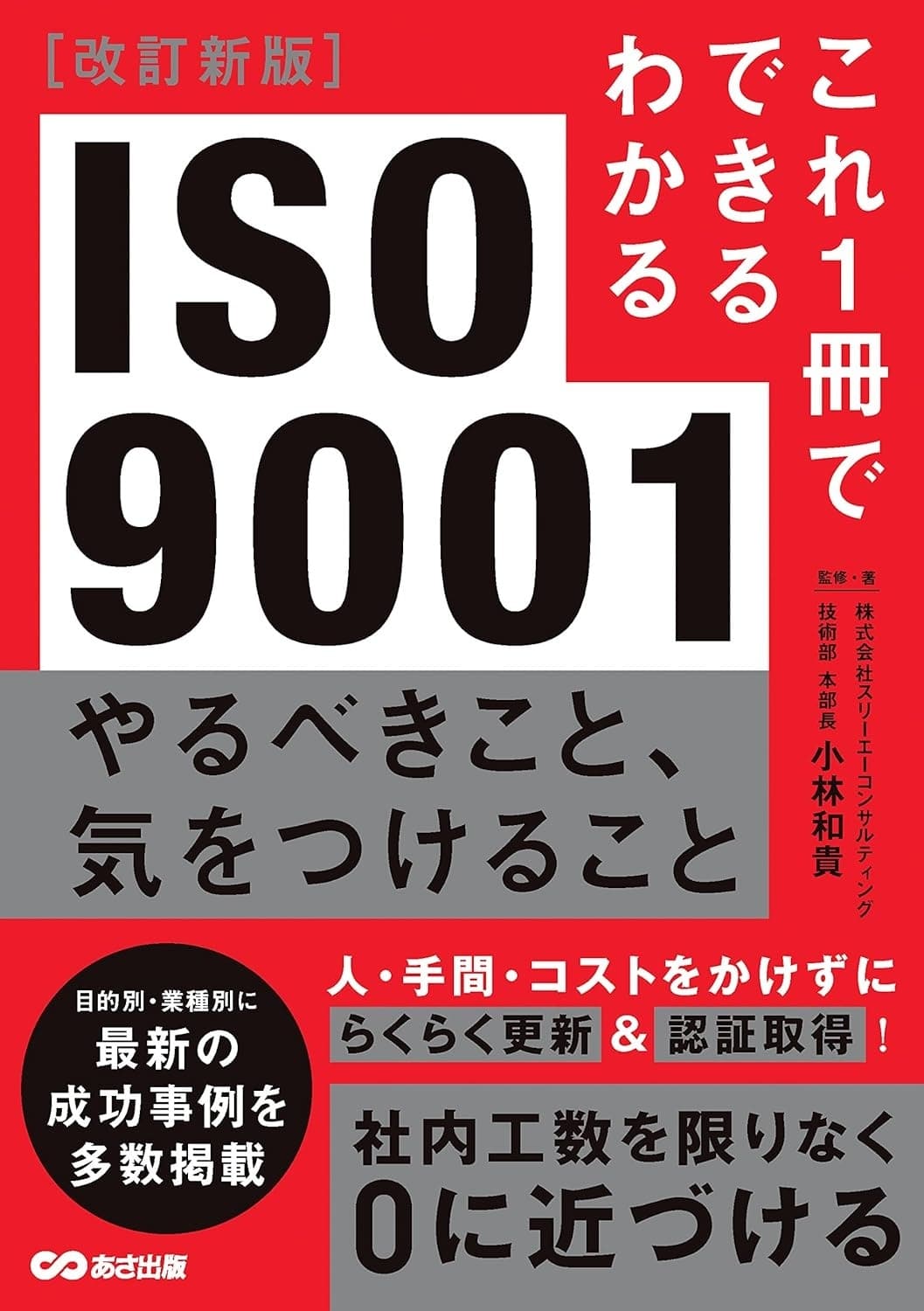 ［改訂新版］ これ１冊でできるわかる　ISO9001　やるべきこと、気をつけることの表紙