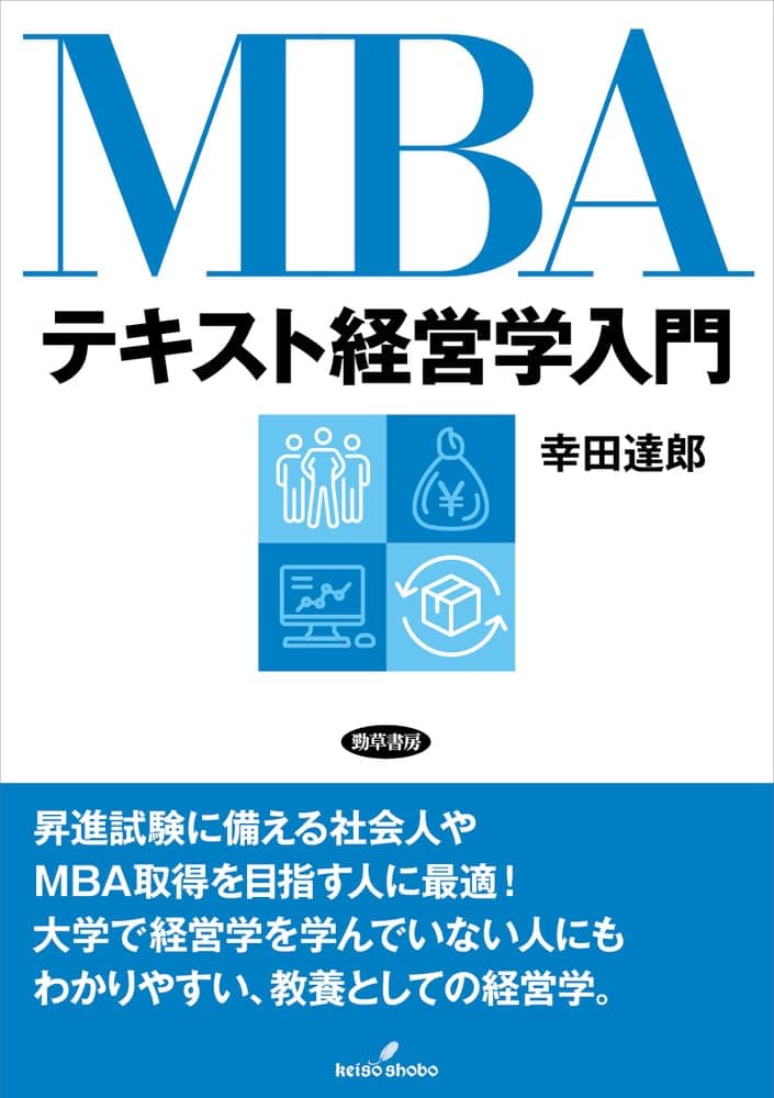 MBAテキスト経営学入門の表紙