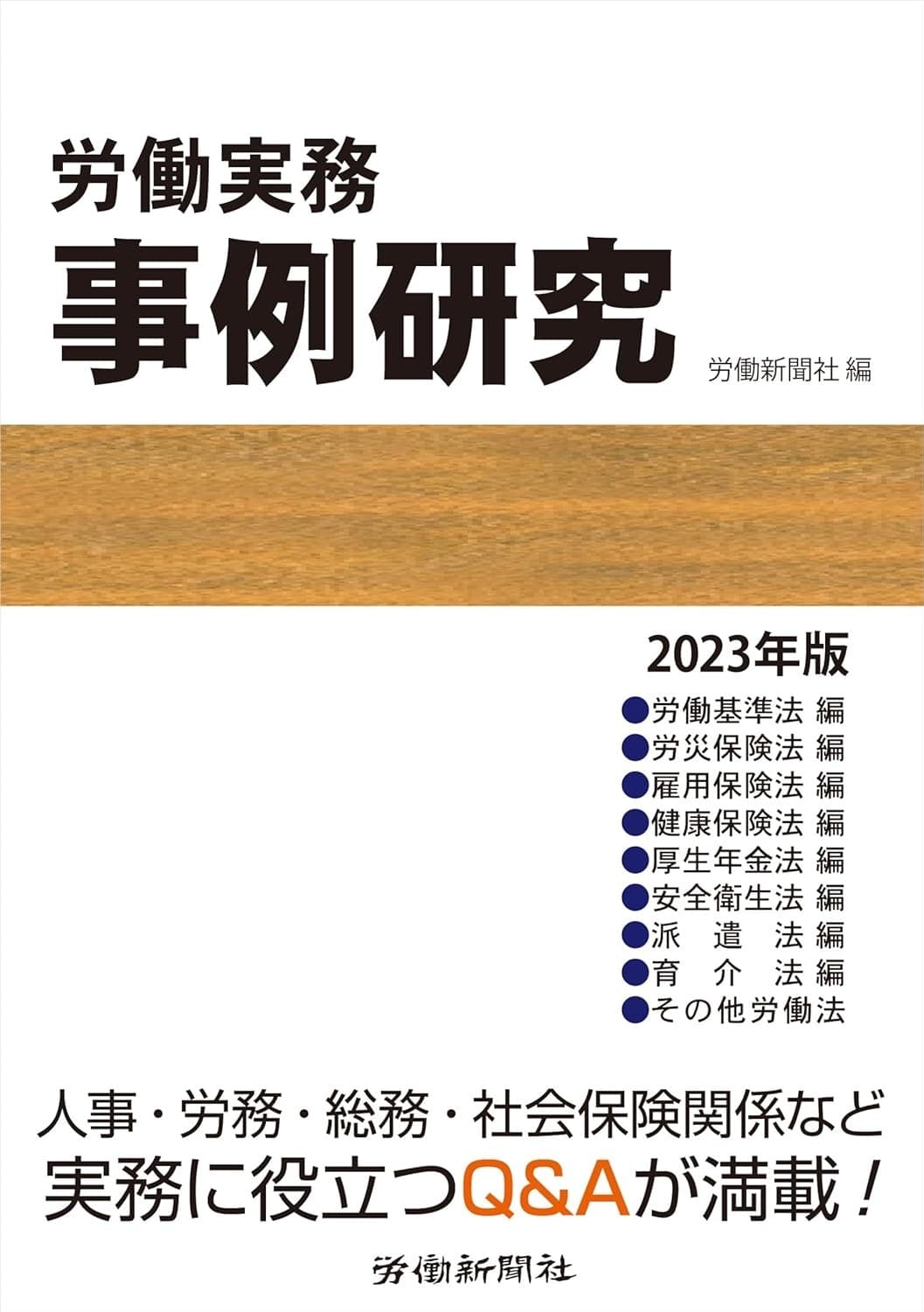 労働実務事例研究 2023年版の表紙