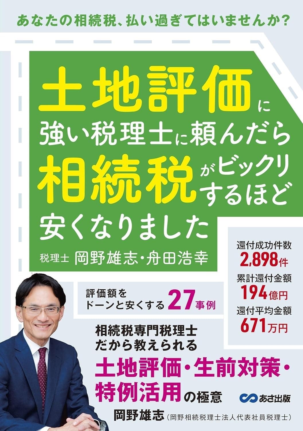 土地評価に強い税理士に頼んだら相続税がビックリするほど安くなりましたの表紙