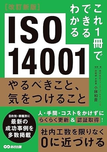 改訂新版 これ１冊でできるわかる　ISO 14001 やるべきこと、気をつけることの表紙