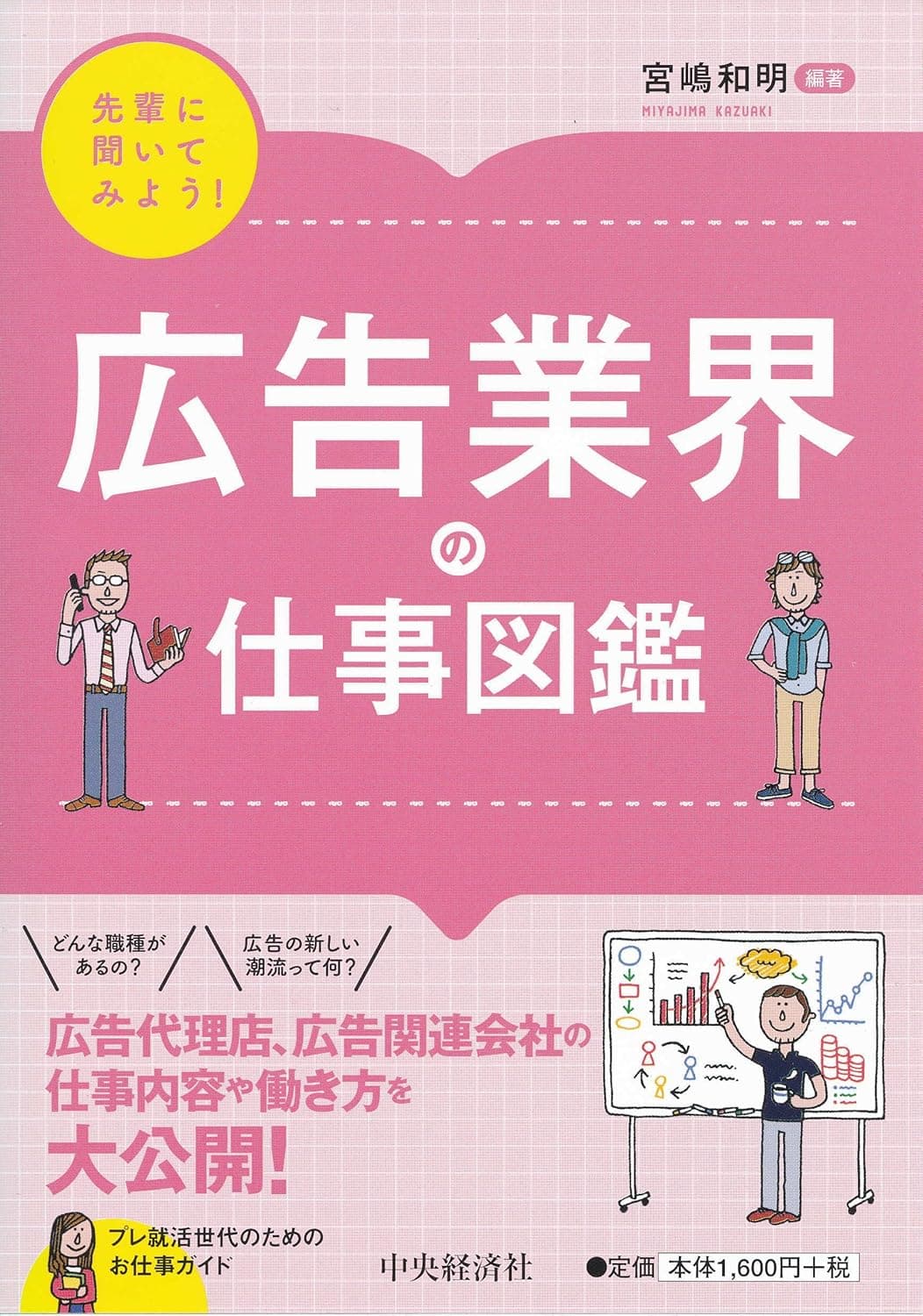 【先輩に聞いてみよう！】広告業界の仕事図鑑の表紙
