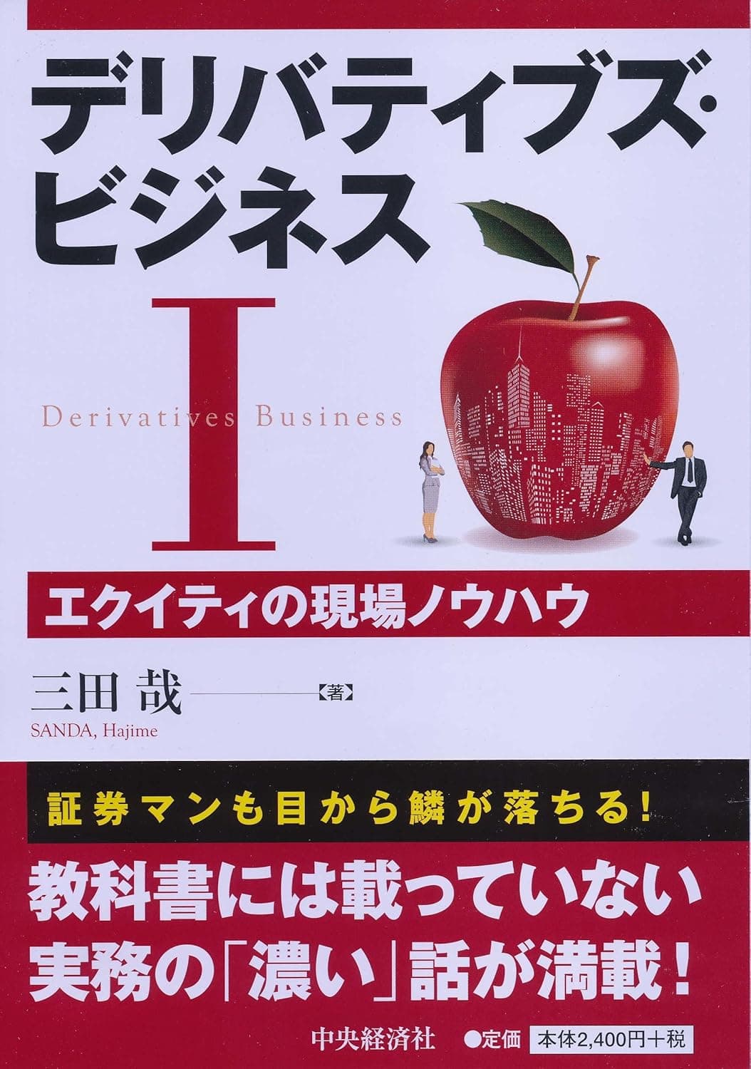 デリバティブズ・ビジネスⅠの表紙