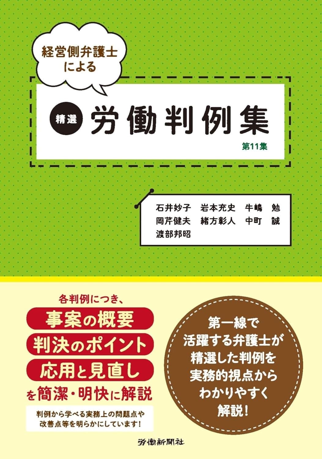 経営側弁護士による精選労働判例集 第11集の表紙