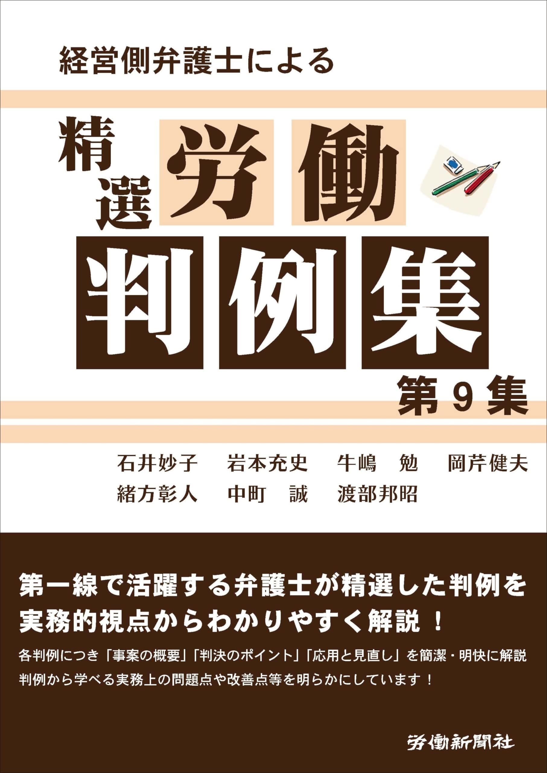 経営側弁護士による精選労働判例集 第9集の表紙
