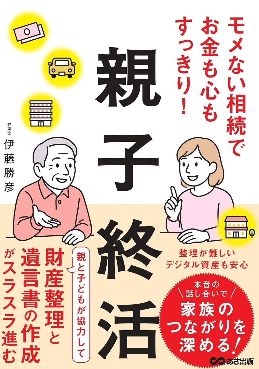 モメない相続でお金も心もすっきり！親子終活の表紙