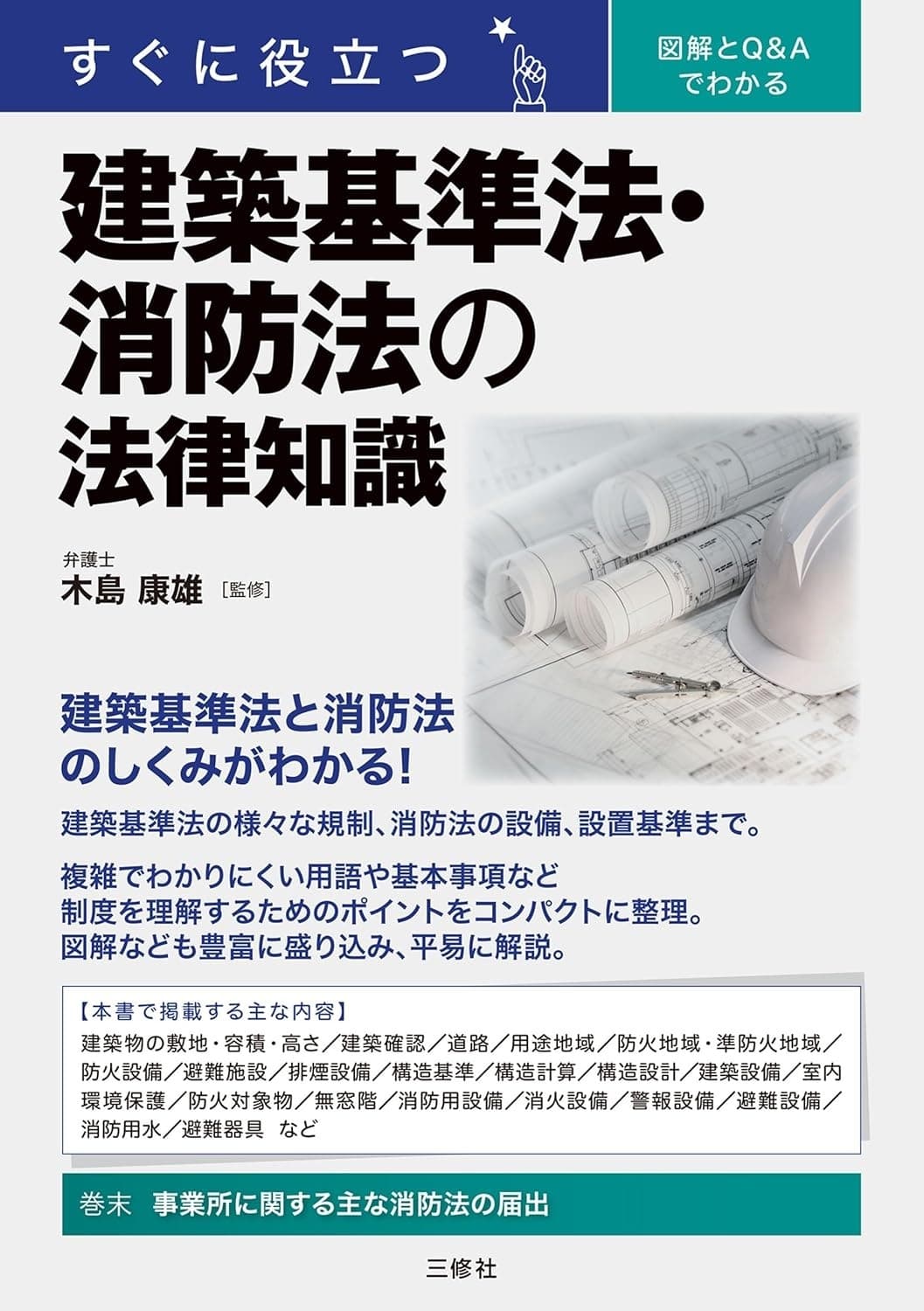 すぐに役立つ 図解とQ&Aでわかる 建築基準法・消防法の法律知識の表紙