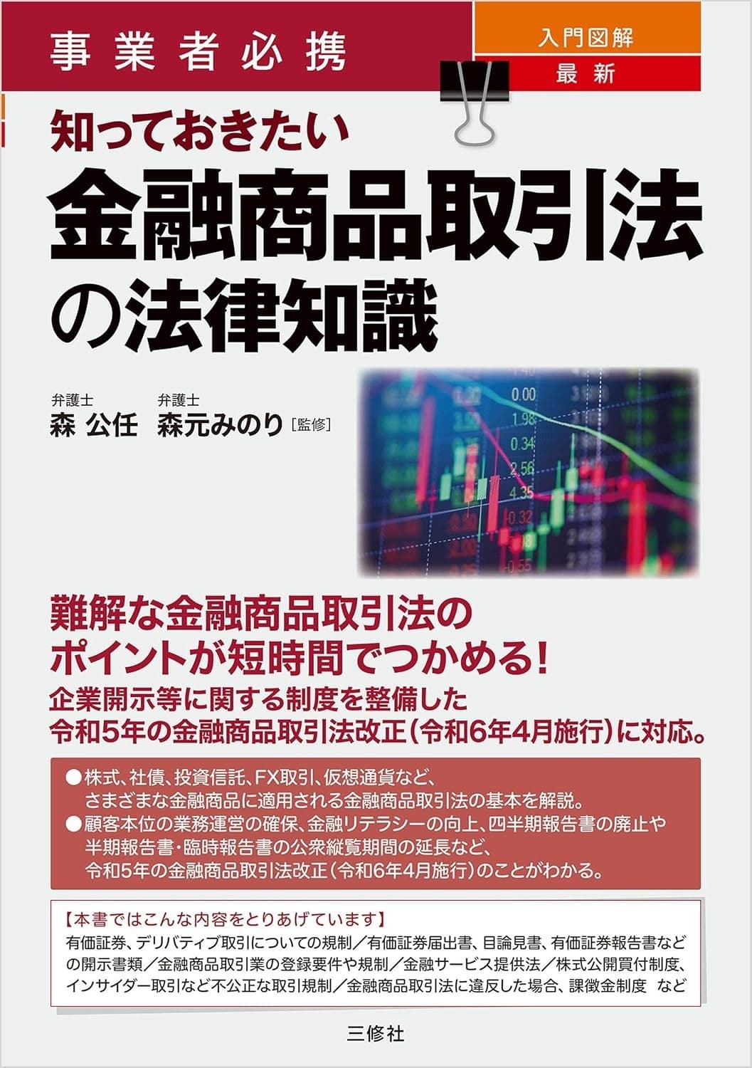 事業者必携 入門図解 最新 知っておきたい金融商品取引法の法律知識の表紙