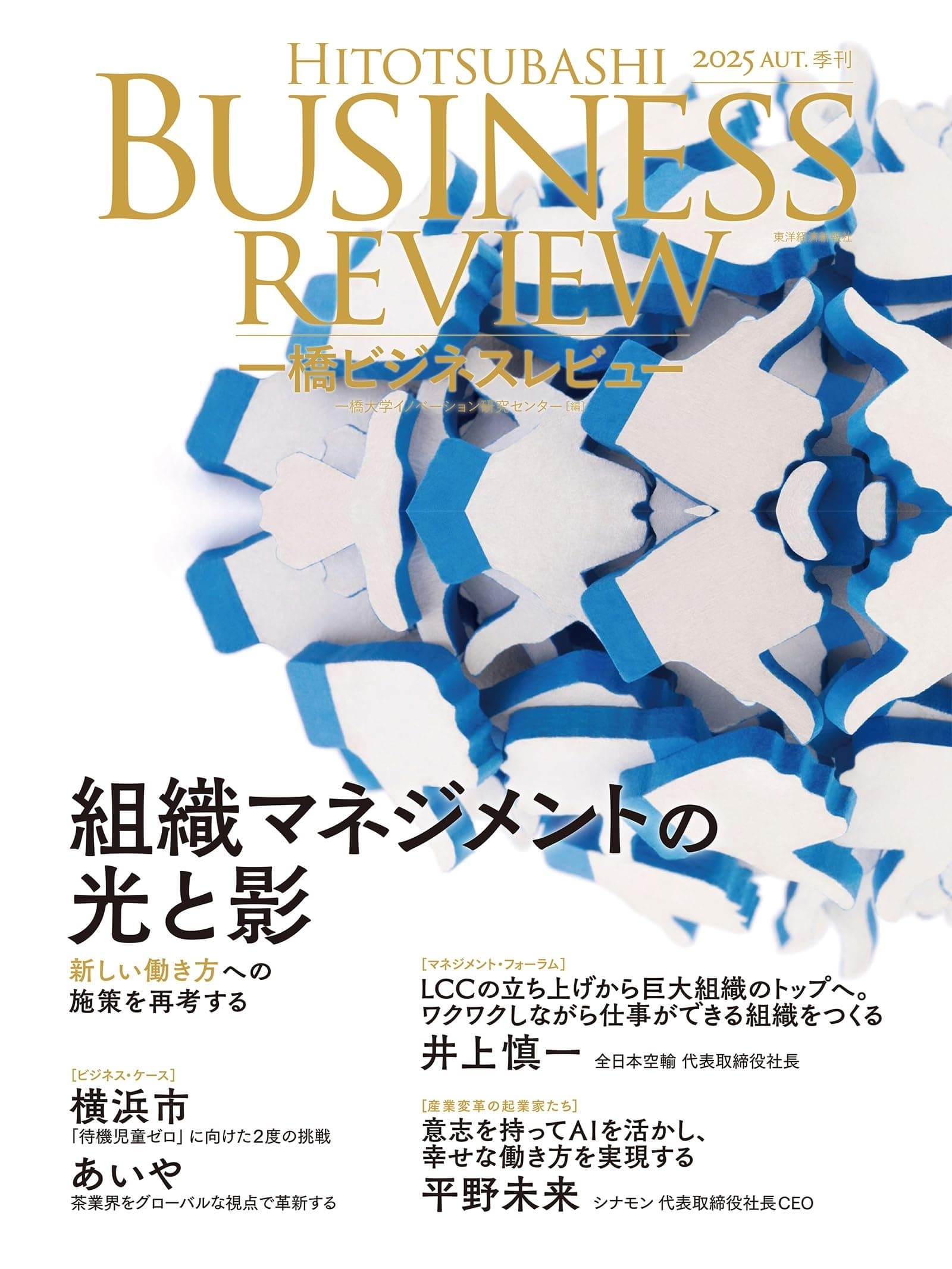 一橋ビジネスレビュー 2025年AUT.73巻2号: 組織マネジメントの光と影の表紙