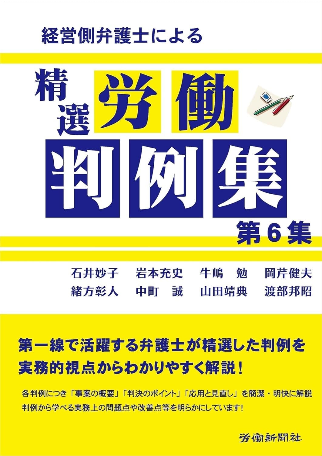 経営側弁護士による精選労働判例集 第6集の表紙