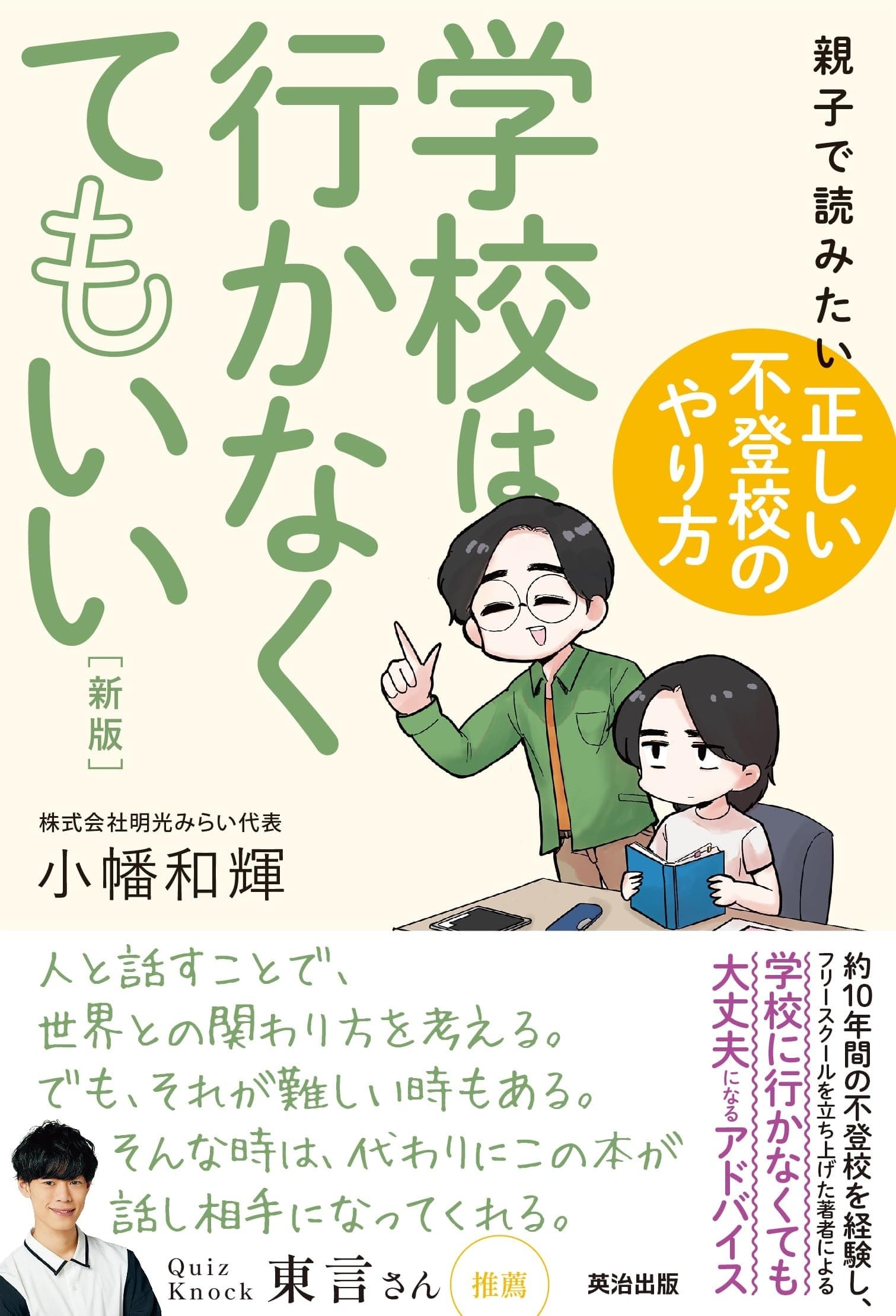 学校は行かなくてもいい［新版］――親子で読みたい「正しい不登校のやり方」の表紙