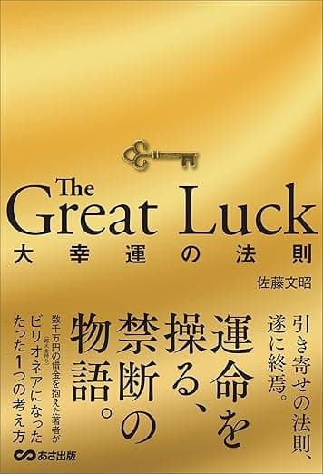 The Great Luck 大幸運の法則の表紙