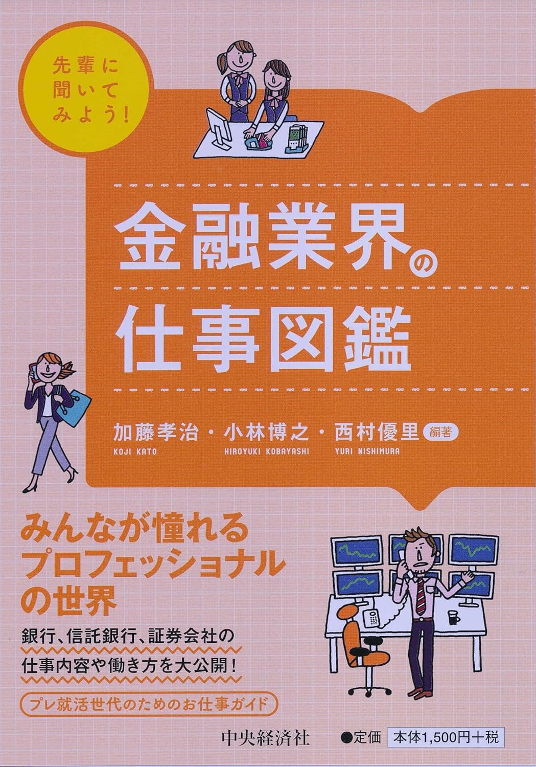【先輩に聞いてみよう！】金融業界の仕事図鑑の表紙