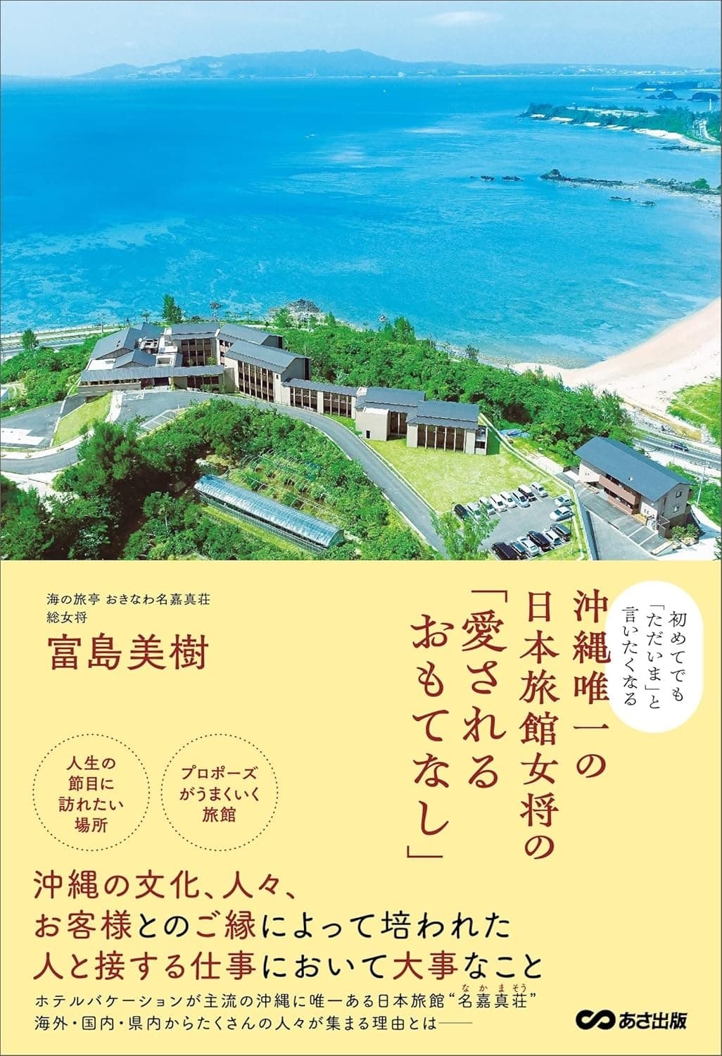 初めてでも「ただいま」と言いたくなる 沖縄唯一の日本旅館女将の「愛されるおもてなし」の表紙