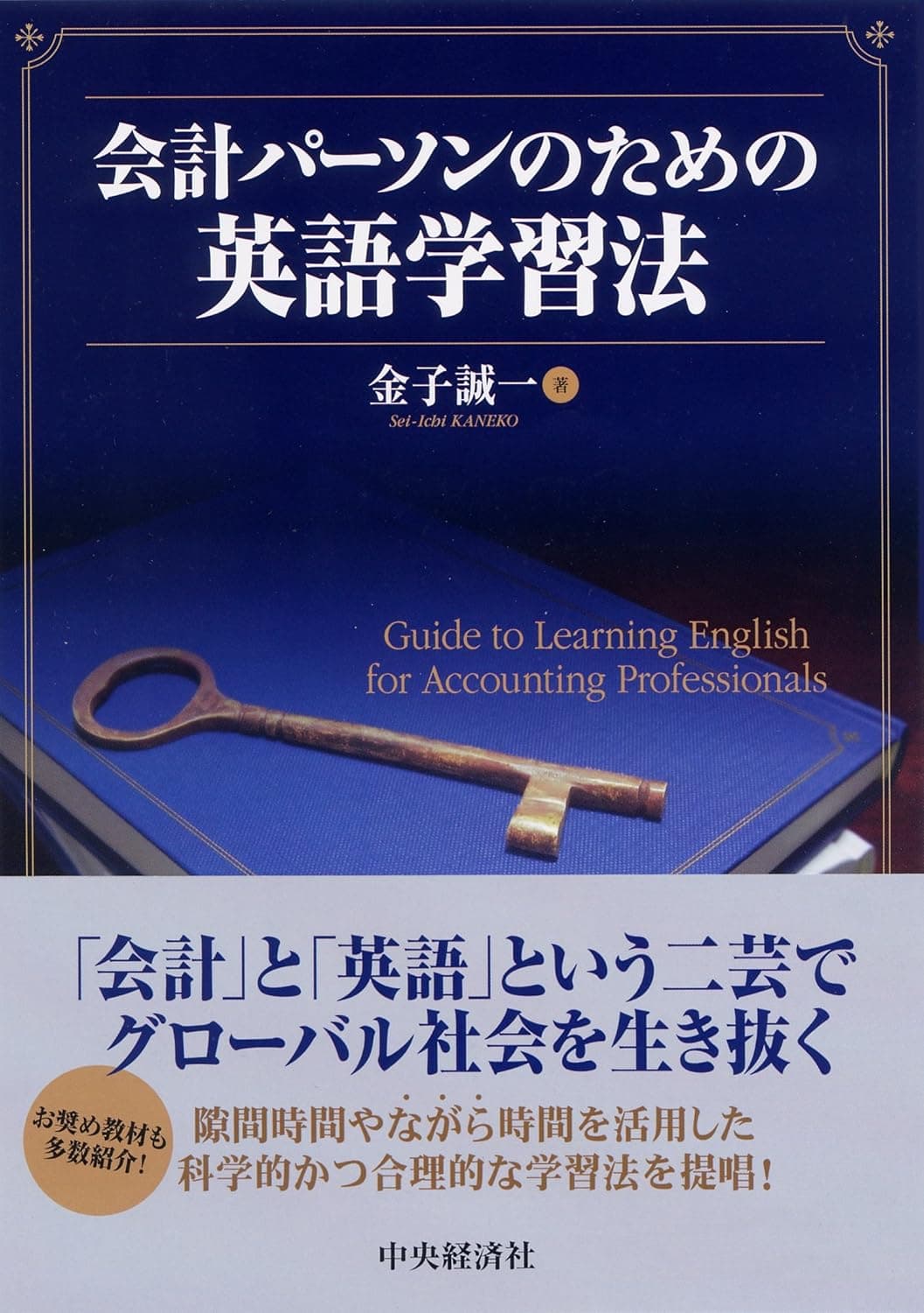 会計パーソンのための英語学習法の表紙