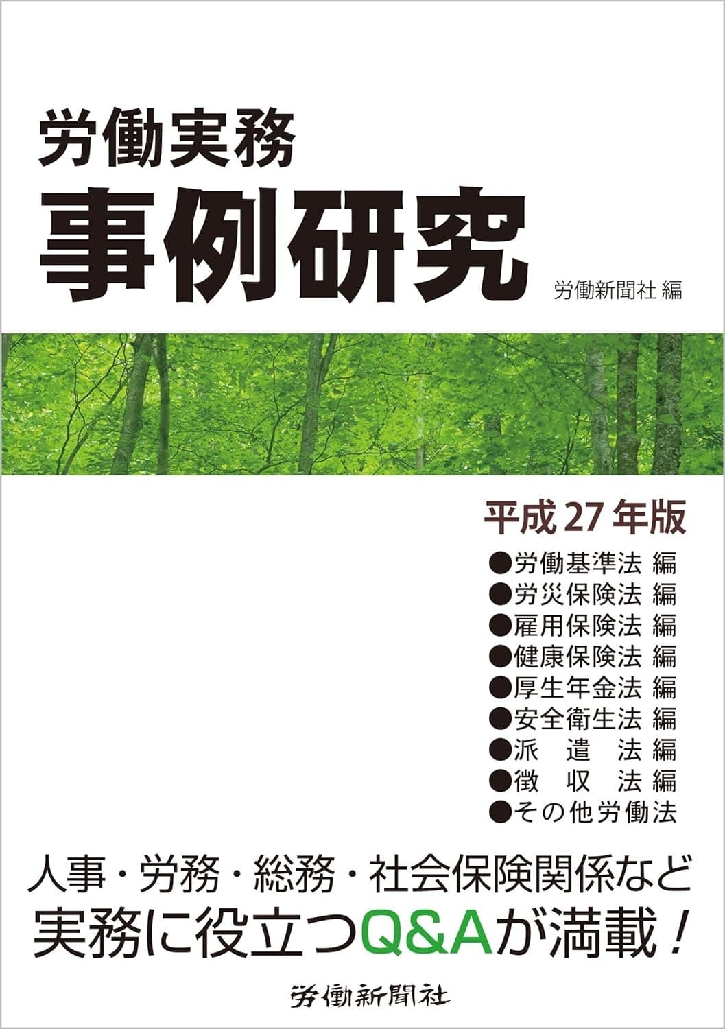 労働実務事例研究 平成27年版の表紙