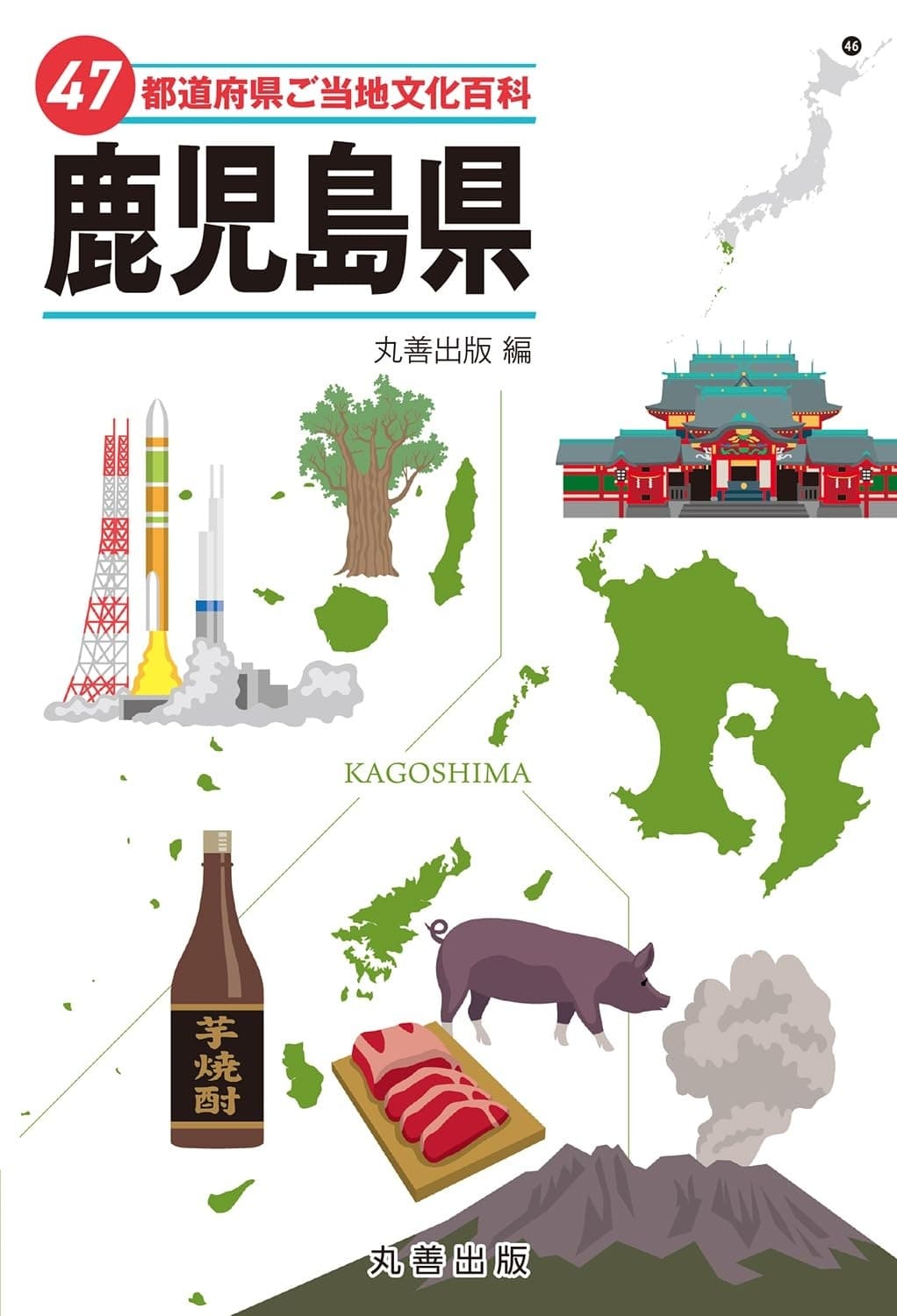 47都道府県ご当地文化百科・鹿児島県の表紙