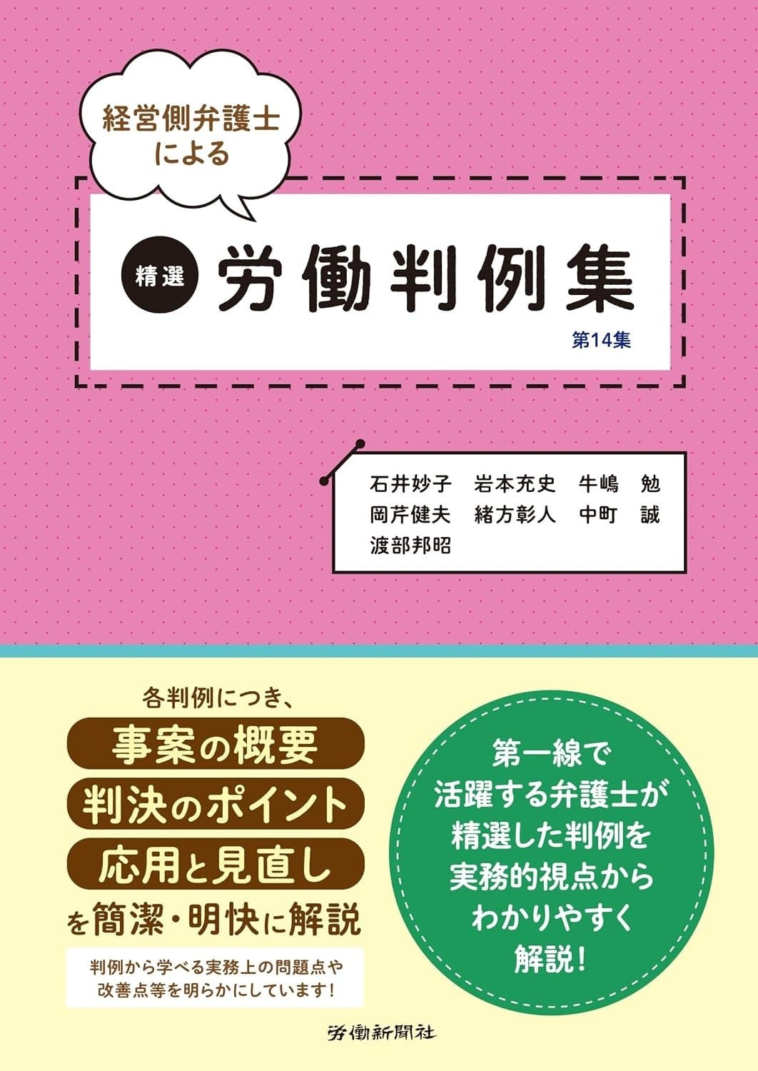 経営側弁護士による精選労働判例集 第14集の表紙