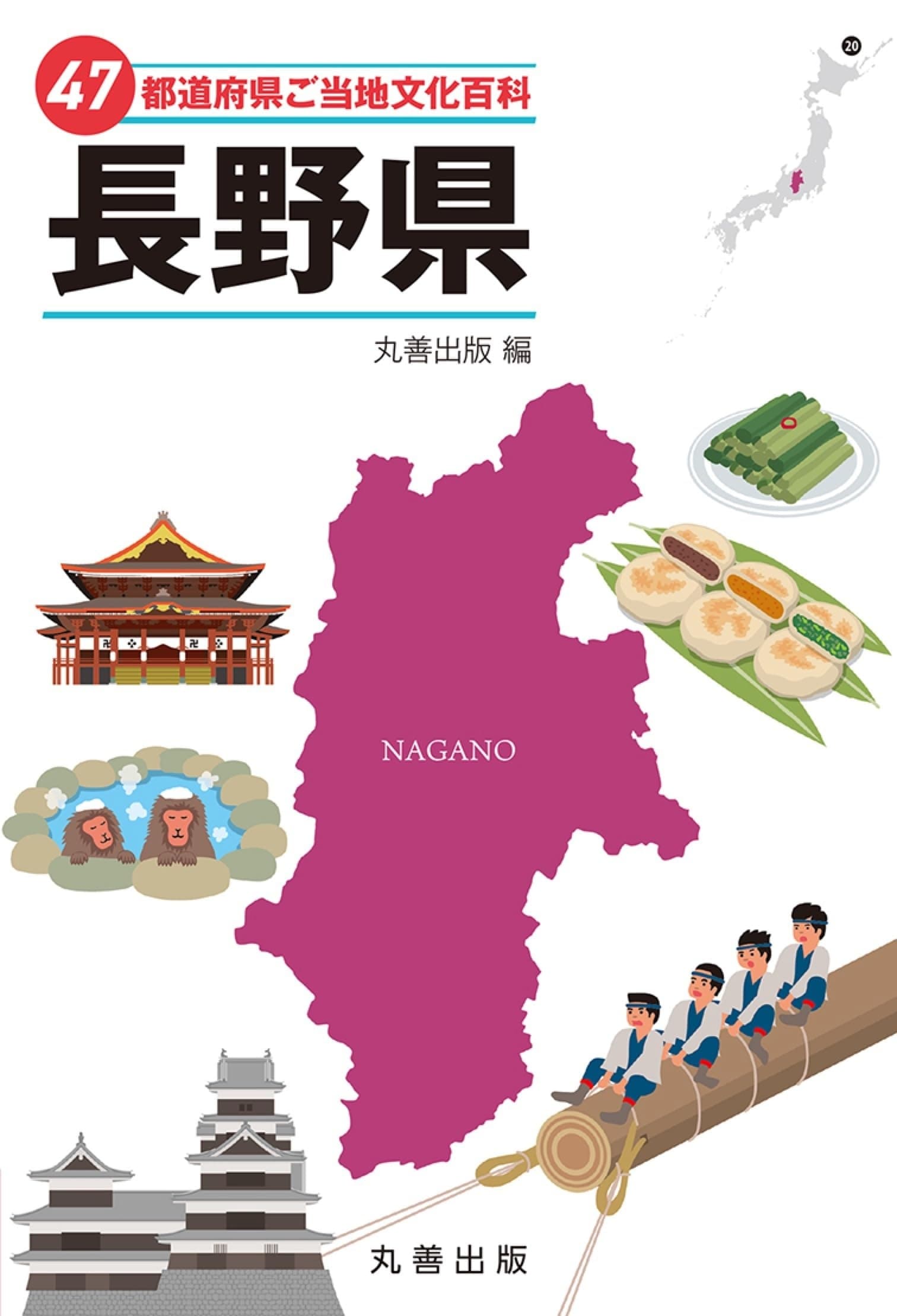 47都道府県ご当地文化百科・長野県の表紙