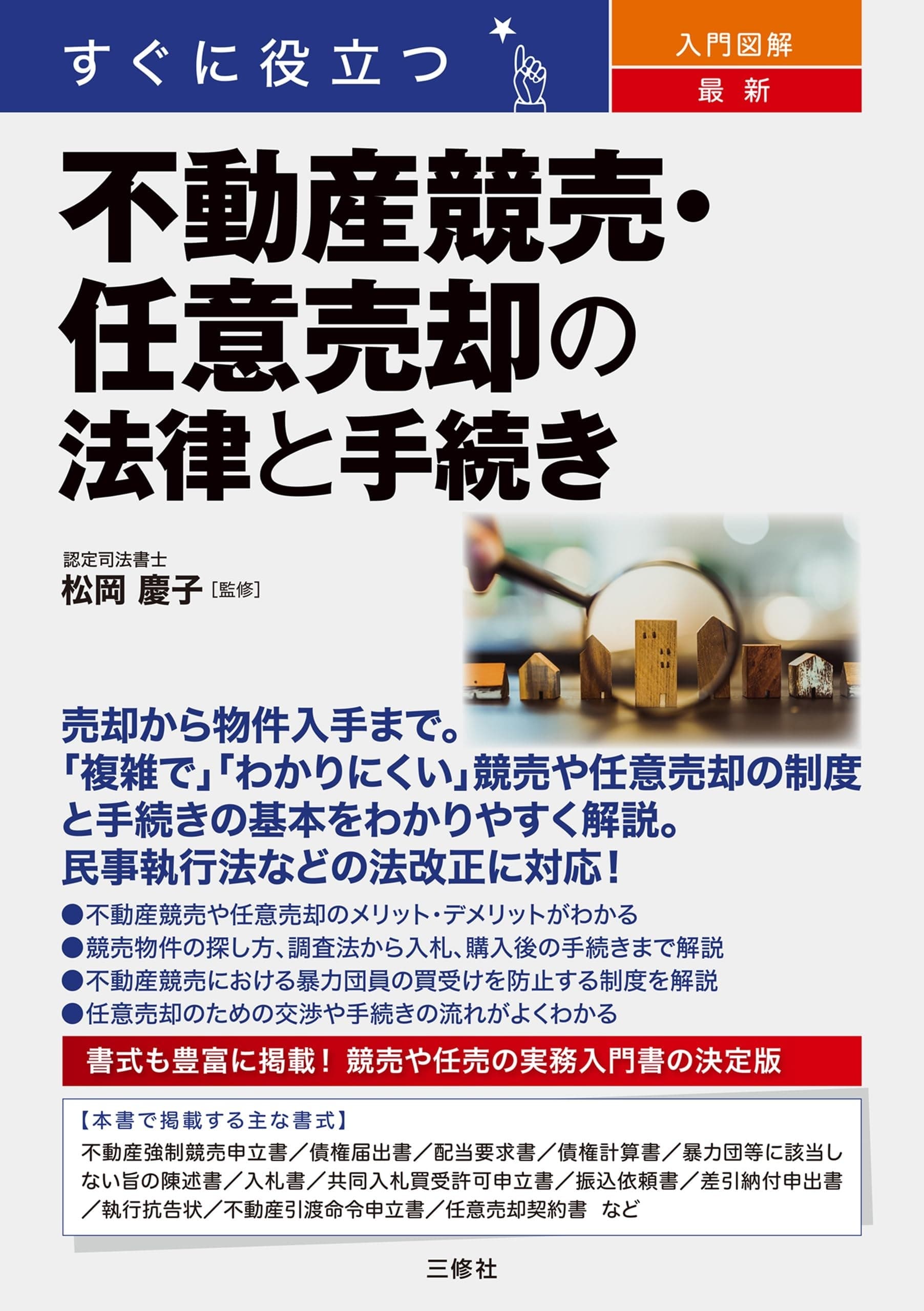 すぐに役立つ 入門図解 最新 不動産競売・任意売却の法律と手続きの表紙