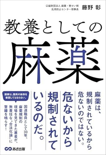 教養としての麻薬の表紙