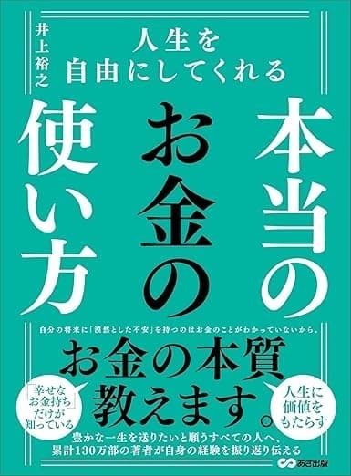 人生を自由にしてくれる 本当のお金の使い方の表紙