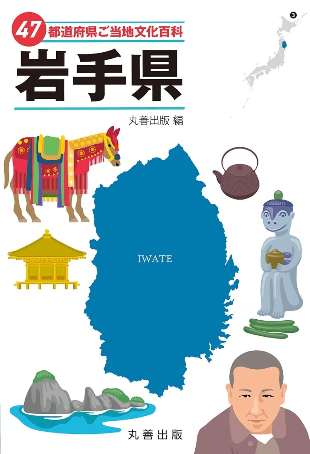 47都道府県ご当地文化百科・岩手県の表紙