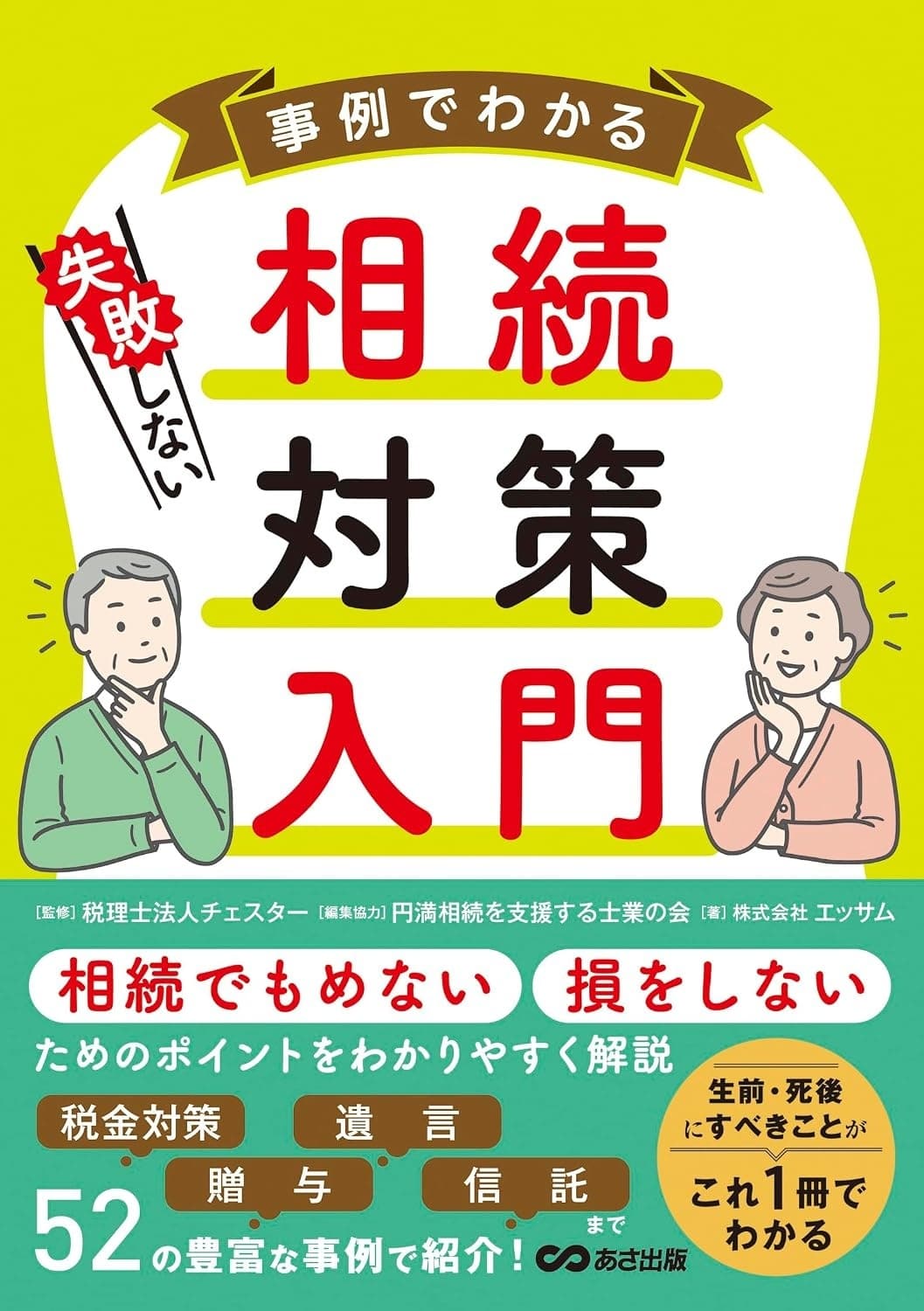 事例でわかる失敗しない相続対策入門の表紙