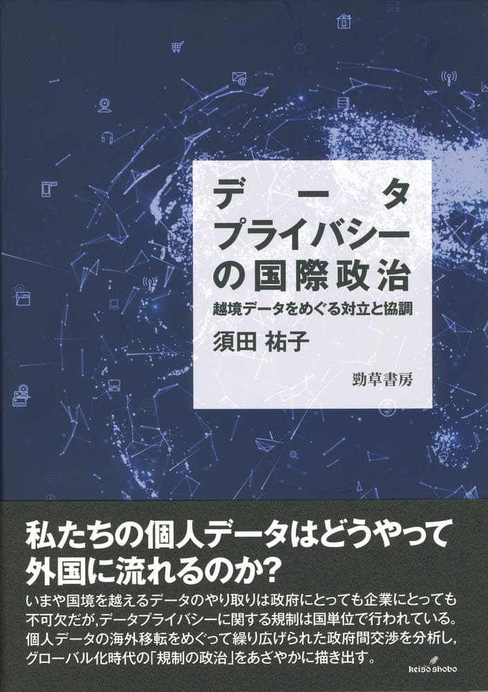 データプライバシーの国際政治の表紙