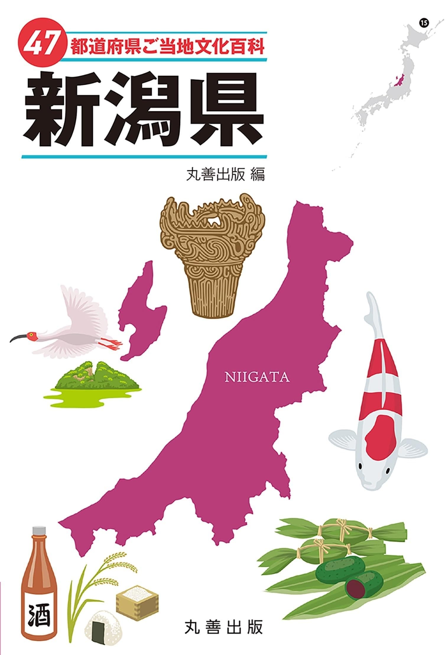 47都道府県ご当地文化百科・新潟県の表紙