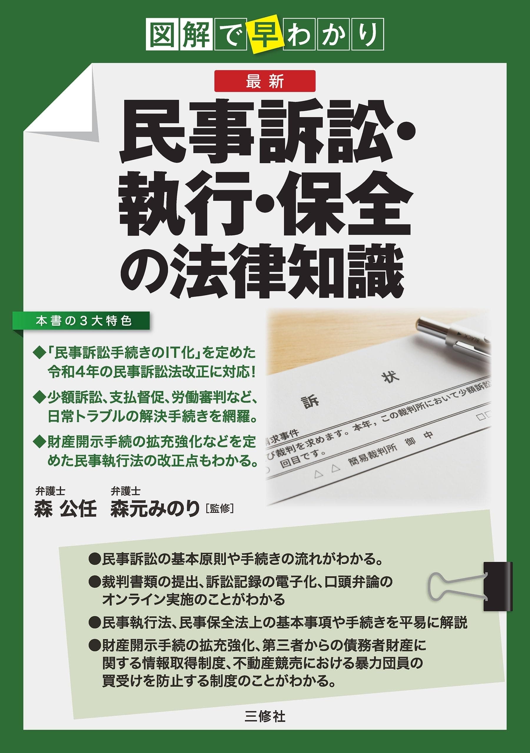 図解で早わかり 最新 民事訴訟・執行・保全の法律知識の表紙