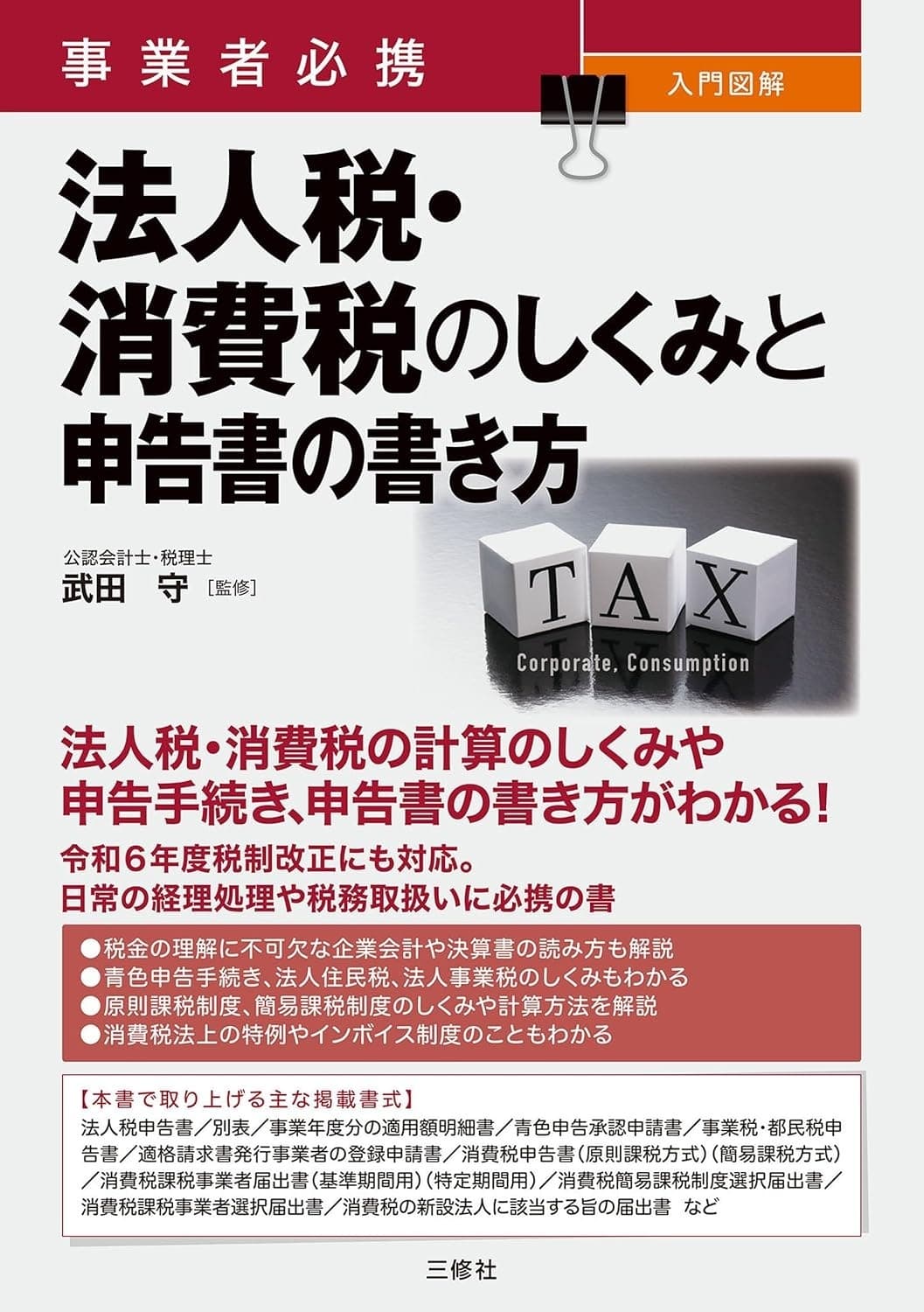 事業者必携 入門図解 法人税・消費税のしくみと申告書の書き方の表紙