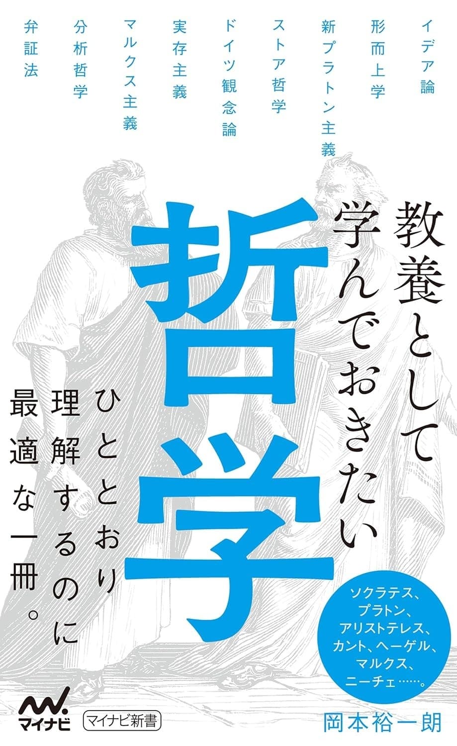 教養として学んでおきたい哲学の表紙