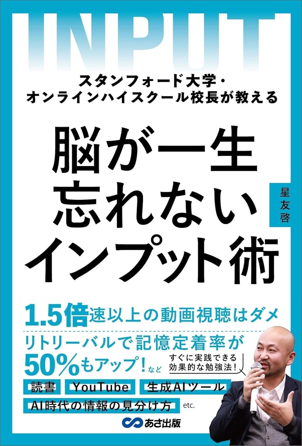 スタンフォード大学・オンラインハイスクール校長が教える 脳が一生忘れないインプット術の表紙