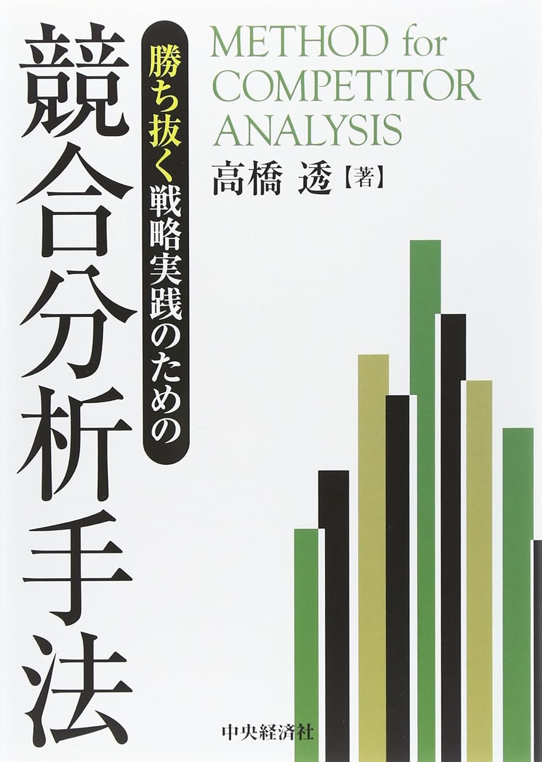 勝ち抜く戦略実践のための競合分析手法の表紙