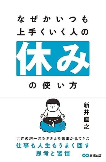 なぜかいつも上手くいく人の休みの使い方の表紙