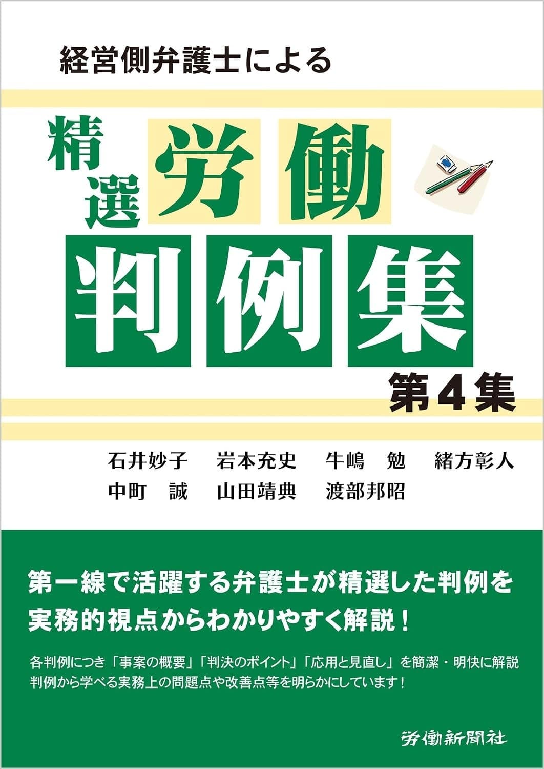 経営側弁護士による精選労働判例集 第4集の表紙