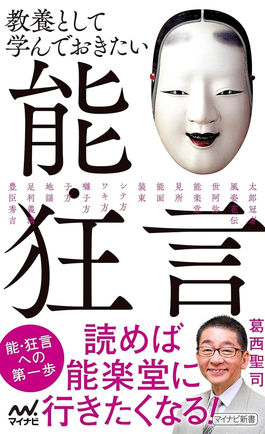 教養として学んでおきたい能・狂言の表紙