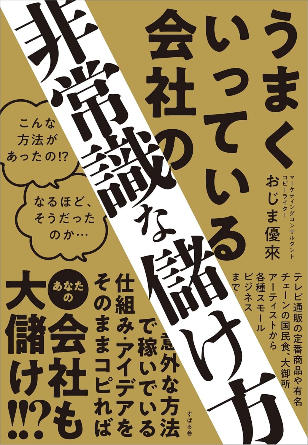 うまくいっている会社の非常識な儲け方の表紙