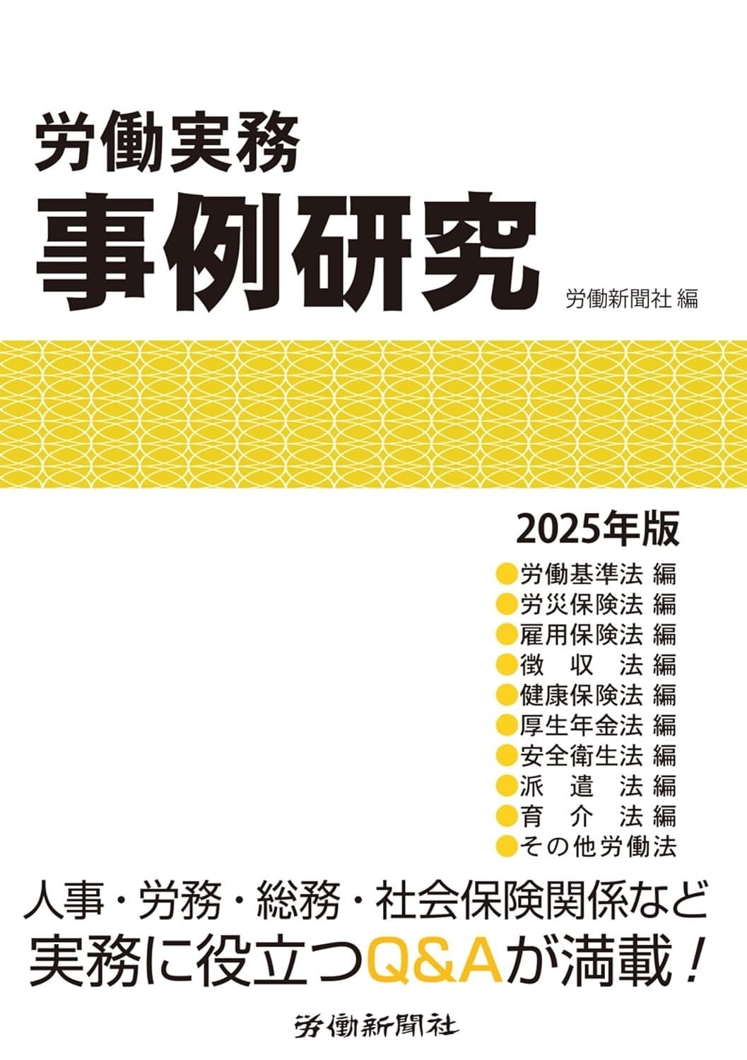 労働実務事例研究 2025年版の表紙