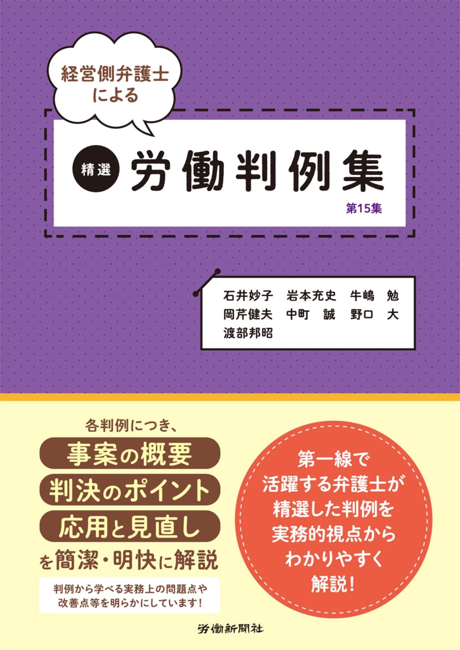 経営側弁護士による精選労働判例集 第15集の表紙