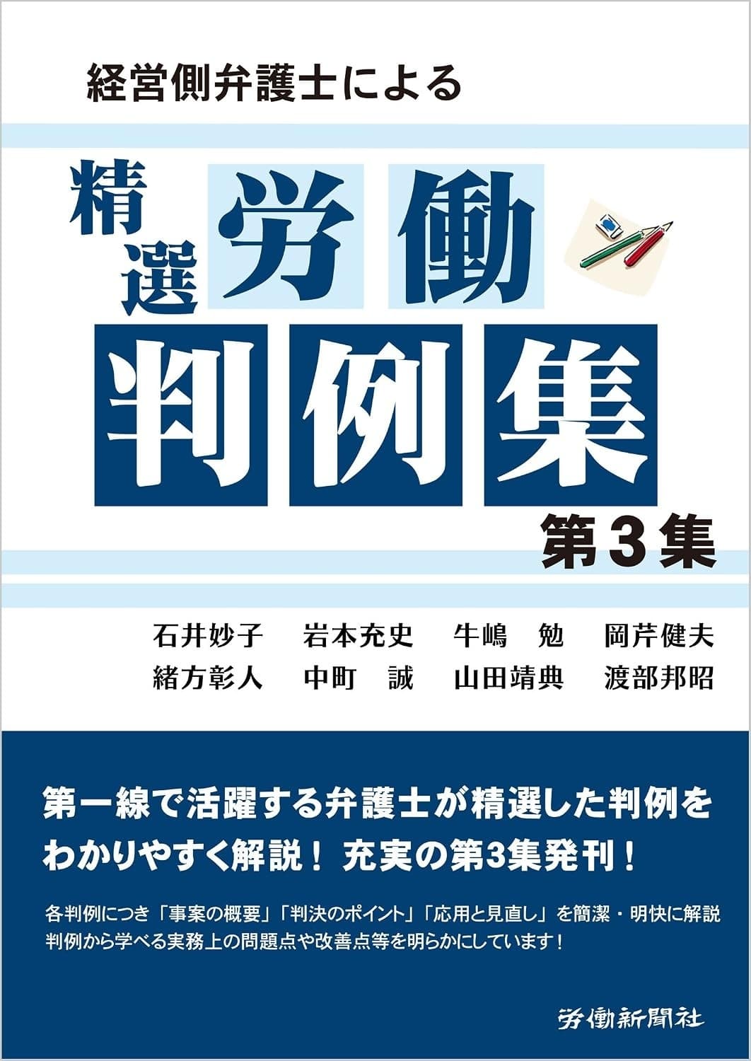 経営側弁護士による精選労働判例集 第3集の表紙