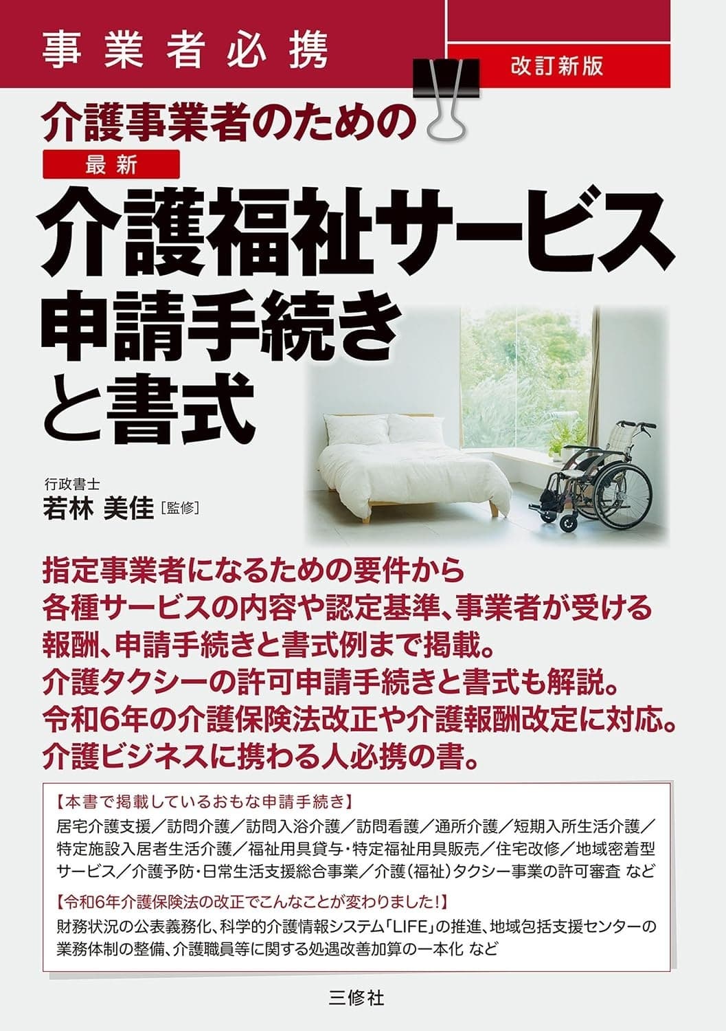 事業者必携 改訂新版 介護事業者のための 最新 介護福祉サービス申請手続きと書式の表紙