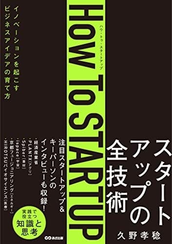 How To STARTUP: イノベーションを起こすビジネスアイデアの育て方の表紙