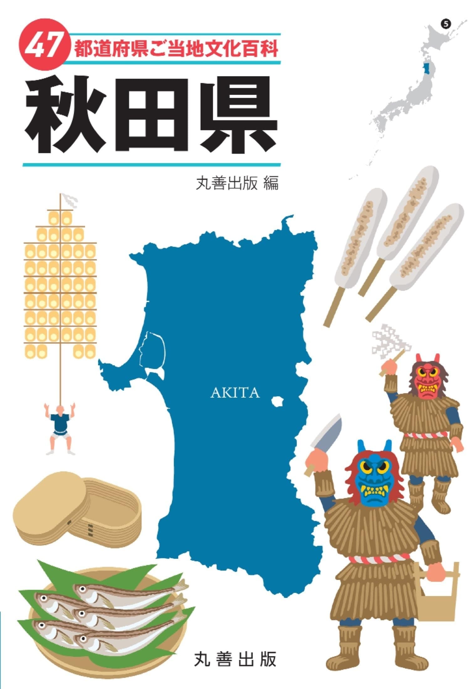 47都道府県ご当地文化百科・秋田県の表紙