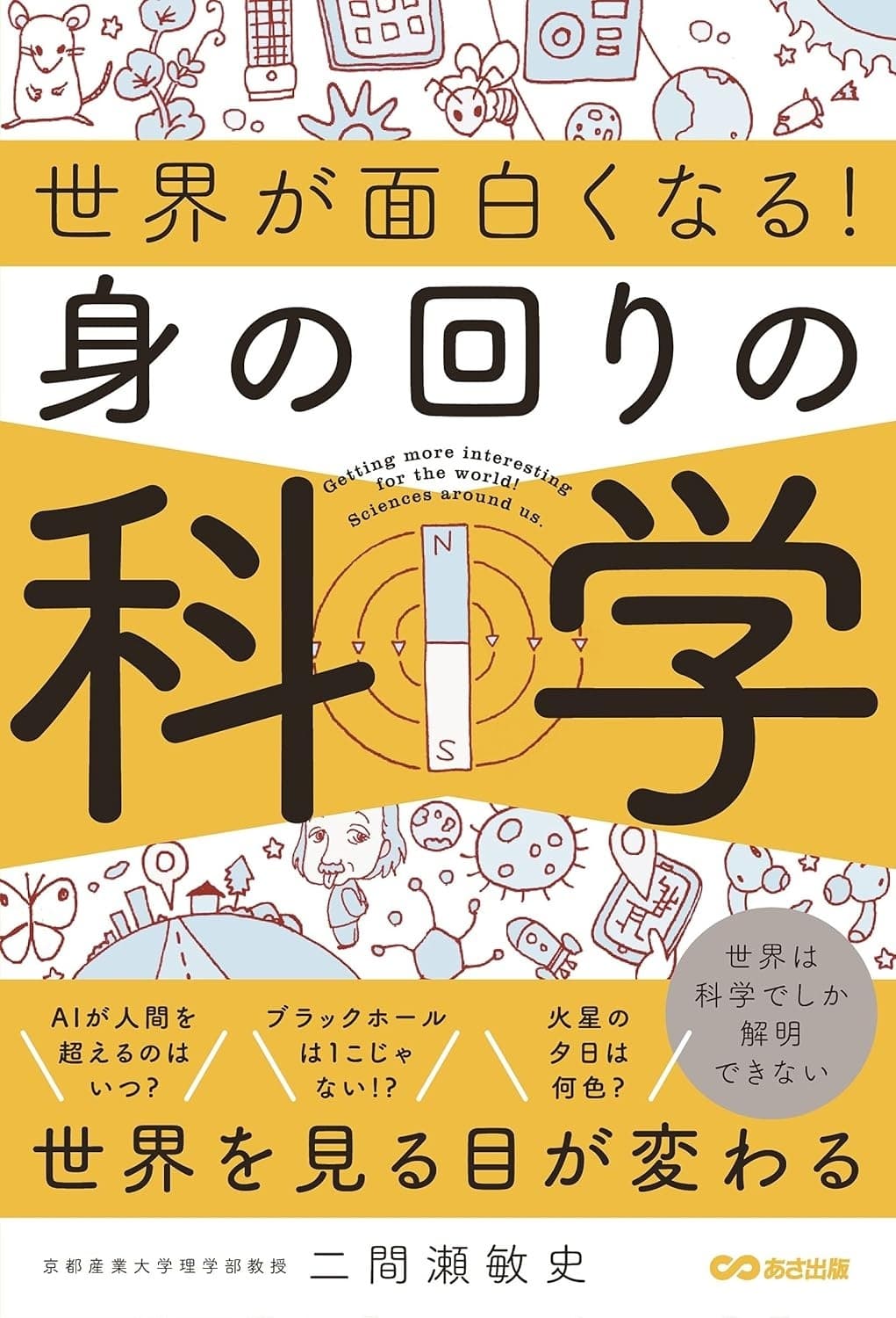 世界が面白くなる!身の回りの科学の表紙