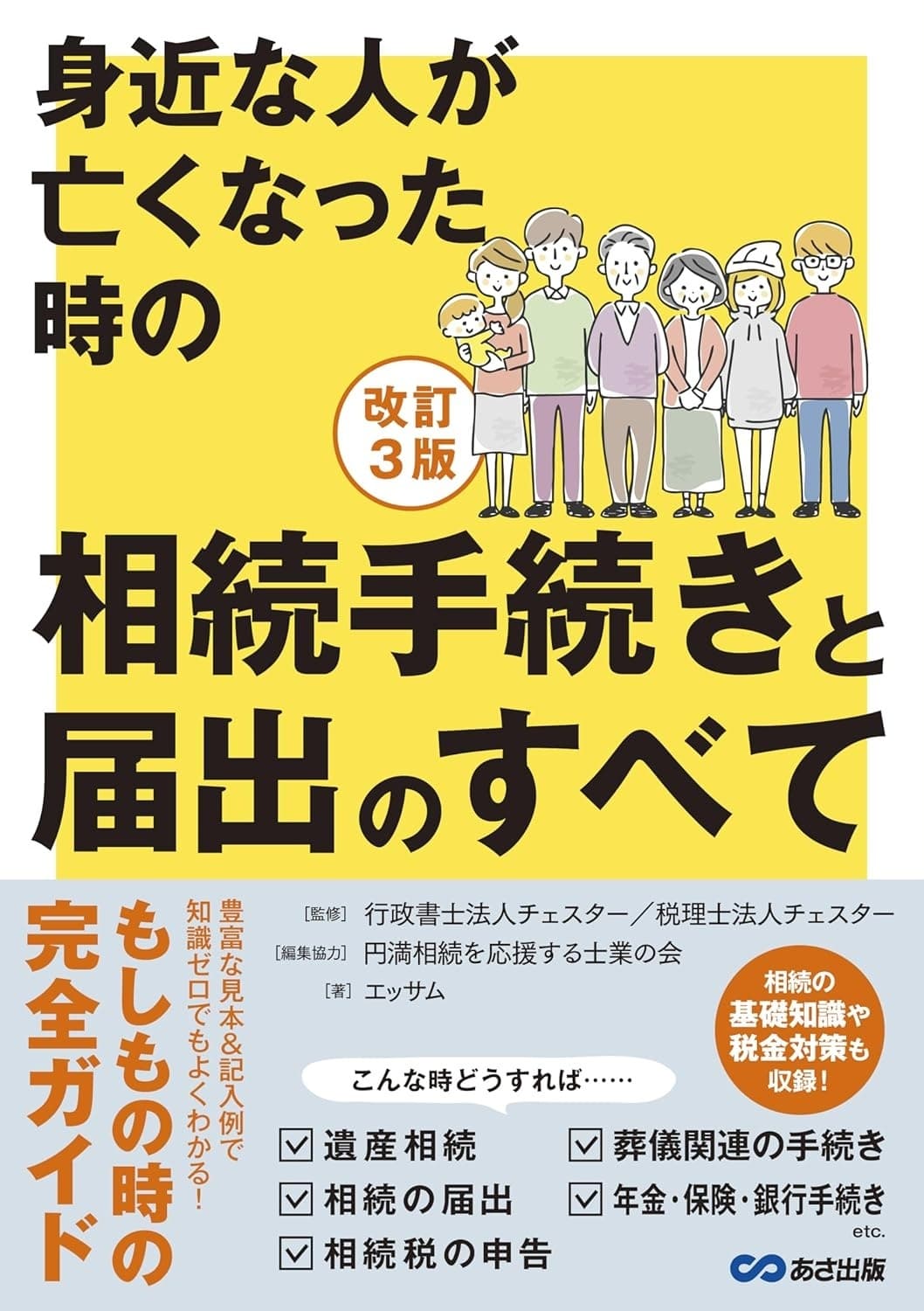 改訂3版 身近な人が亡くなった時の相続手続きと届出のすべて