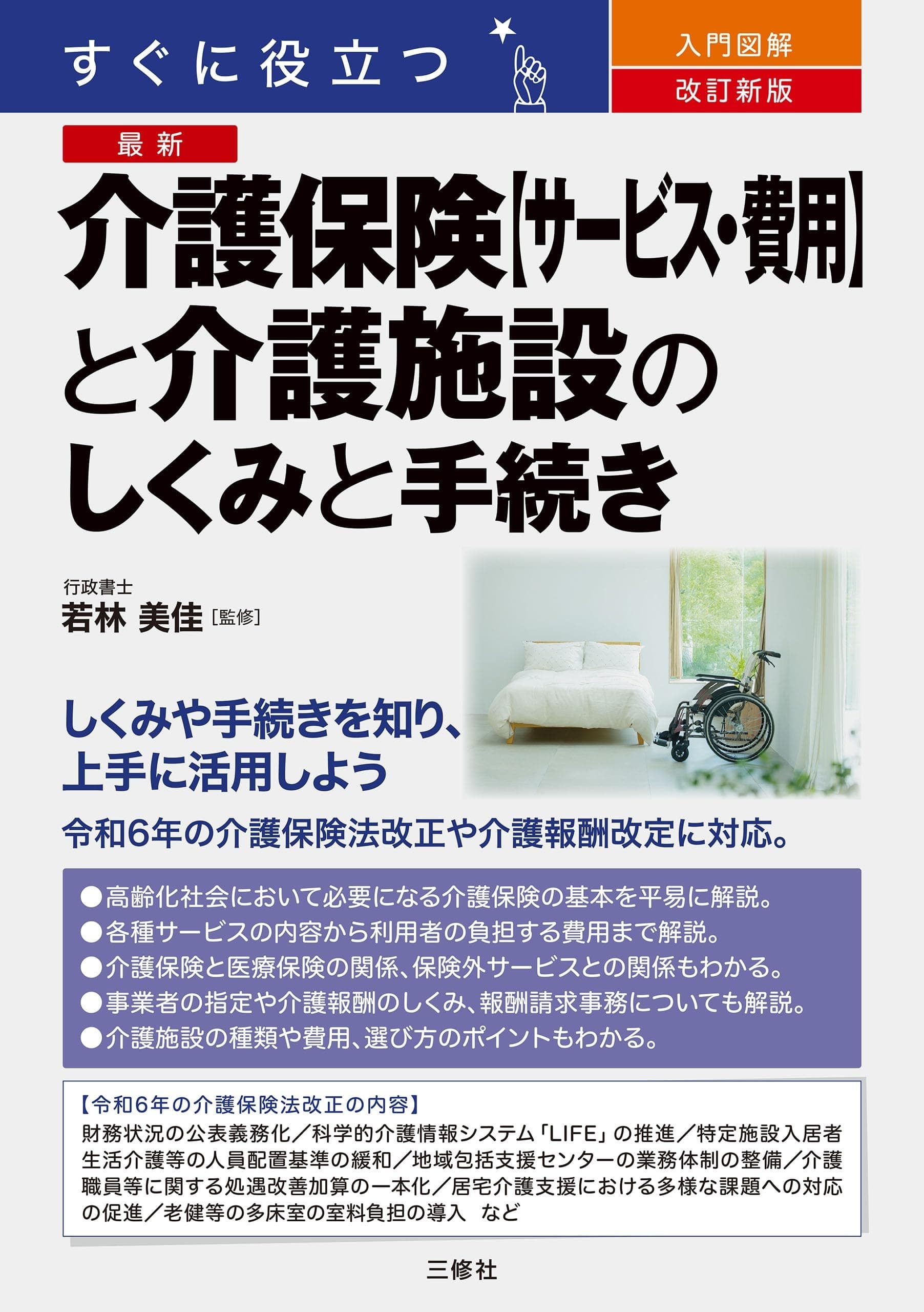 改訂新版 すぐに役立つ 入門図解 最新 介護保険【サービス・費用】と介護施設のしくみと手続きの表紙